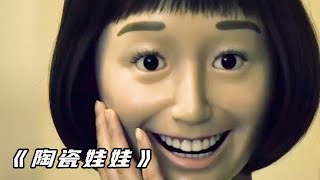 女孩一覺醒來，發現臉變成了陶瓷，奇幻片《陶瓷娃娃》 #电影 #电影解说 #影视 #影视解说 #剧情