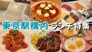 【東京駅構内ランチ】お仕事、旅行、女子会にもオススメの東京駅構内で食べられる美味しいランチを紹介します！