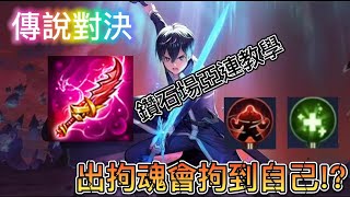【紅羽HongYu】亞連Part.5（鑽石場教學）｜傳說對決