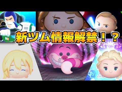 【ツムツム】新ツム情報待ち！！17時に新ツム情報解禁？情報なかったらプラスツムかもw w