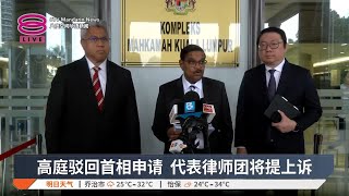 高庭驳回首相申请  代表律师团将提上诉【2025.06.04 八度空间华语新闻】