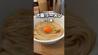 【2024年最新】大阪おすすめラーメン10選