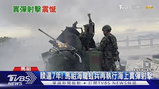 打到中為止! 澎湖「反登陸」要域火殲實彈射擊｜TVBS新聞 @TVBSNEWS01