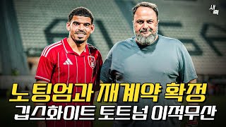 “토트넘 이적무산“ 깁스-화이트, 노팅엄과 재계약 확정! 엉망이 된 토트넘 이적시장, 이제 어떡하나