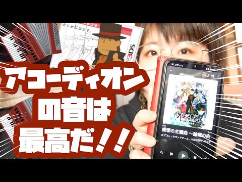 大逆転裁判の思い出 アコーディオンの音はいいぞ！＋レイトン教授サントラ神の話