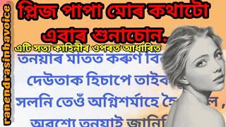 প্লিজ পাপা মোৰ কথাটো শুনা এবাৰ I Assamese heart touching story I new assamese sad love  story 2023