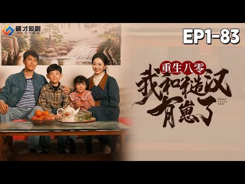 🔴NEW【重生八零：我和糙漢有崽了-全集】女大學生司念，壹覺醒來竟穿越成了80年代的假千金！被掃地出門，還要替真千金嫁給帶兩娃的離婚老男人？#短劇#司念逆襲 #穿越80年代#碩才短劇