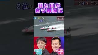 目と目が合う瞬間に　#shorts　#西山貴浩　#中野次郎　#G1戸田競艇 #ボートレース