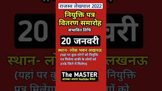 संभावित तिथि- लेखपाल नियुक्ति पत्र वितरण समारोह