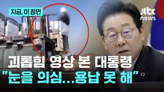외국인 노동자 괴롭힘 영상에…이 대통령 "눈을 의심했다. 철저히 엄단"｜지금 이 장면