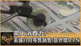 驚人消費力! 美國八月零售銷售 意外增0.7%｜方念華｜FOCUS全球新聞 20210917