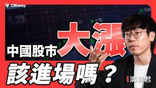【專家觀點】中國股市絕地大反攻，ETF都跟著飆！這次真的不一樣？你該如何布局？掌握這1策略，行情不踩雷！｜ft.清流君