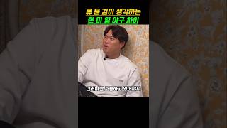 류윤김이 생각하는 한국 미국 일본 야구 차이