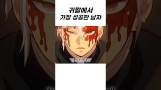 귀멸의 칼날 가장 성공한 남자
