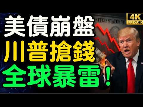 US Debt Collapse Countdown! Trump’s Global ‘Money Grab’! Miran’s Document Exposes Financial Nuke