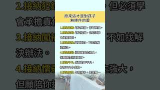 原來這才是對孩子無條件的愛#家庭教育 #教育學習 #育兒經 #分享 #親子教育