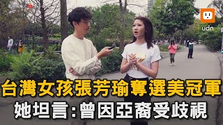 台灣女孩張芳瑜奪美國亞洲小姐冠軍 她坦言:曾因亞裔受歧視｜台裔｜美國｜亞洲小姐冠軍｜歧視｜經歷    @JayChenTaiwan