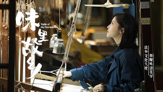 杨子姗学回故乡南京学艺“非遗”云锦​​​​ | 味里故乡 花絮