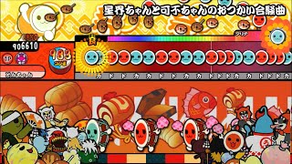 星界ちゃんと可不ちゃんのおつかい合騒曲【創作譜面】太鼓さん次郎