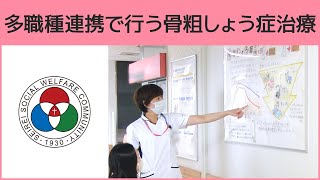 「骨粗しょう症センター」多職種連携で行う骨粗しょう症治療（白いまどNo.514）@SeireiHamamatsu