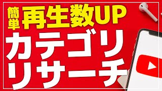【YouTube収益化】簡単にインプレッション数を増やす方法！動画のカテゴリをData APIでリサーチする方法を解説