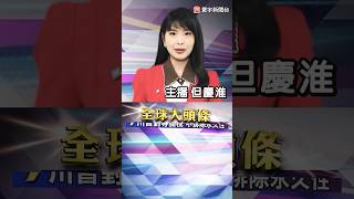 川普再威脅！不撤報復稅就加碼50% 中國不甩嗆：奉陪到底｜#20250408 #寰宇新聞 @globalnewstw