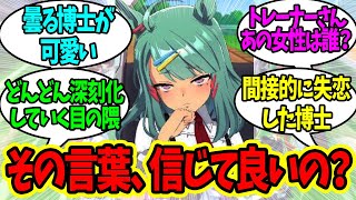 失恋したライツ博士も美しいに対するみんなの反応！【ウマ娘 反応集】