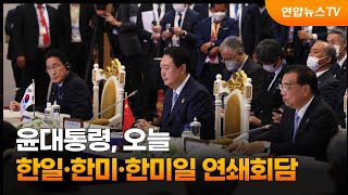 윤대통령, 오늘 한일·한미·한미일 연쇄회담 / 연합뉴스TV (YonhapnewsTV)