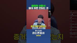 피의자 신문시 절대하면 안되는 것