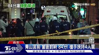 青山宮前「警匪對峙」84分! 槍手挾持4人質 ｜TVBS新聞