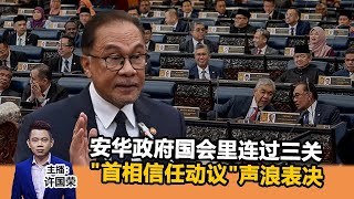 《Kinitv快报》安华首相地位无忧，政府一日过三关 - 2022年12月19日
