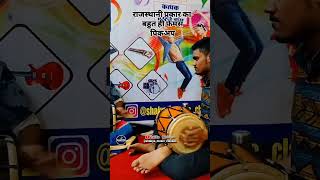 राजस्थानी प्रकार का बहुत ही फेमस पिकअप #musicvideo #music #musicclasses #sangeet #tabla #संगीत