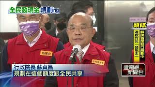 政策轉彎！ 不發消費券變現金　蘇揆鬆口：會全民共享