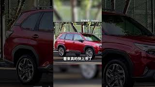 新Forester提前登台，不只有S:HEV油電？｜8891汽車