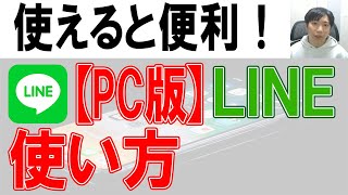 PCでLINEを使用する方法