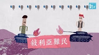 哪裡來又到哪裡去？敘利亞難民 / What’s Behind the Syrian Refugee Crisis?