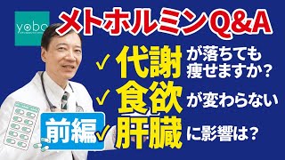 【前編】医師が解説！メトホルミンQ&A　①代謝が落ちていても痩せる？②食欲が落ちないときは？③メトホルミンで肝臓は悪くならない？