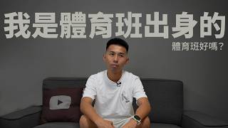 體育班的生活！成績5C？ 學長學弟制！ 霸凌？ 就業困難？ 現在還適合體育班嗎？【放輕鬆我聊聊】【哲睿Jerry】