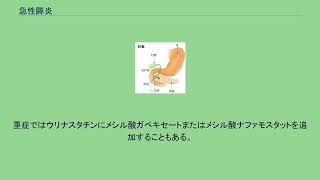 急性膵炎