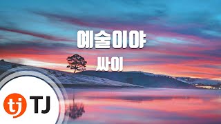 [TJ노래방] 예술이야 - 싸이 / TJ Karaoke