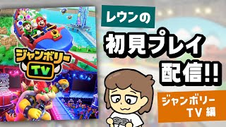 マウスやマイクで遊ぶSwitch2版マリパ「ジャンボリーTV」初見プレイ配信！！【Nintendo Switch 2】【スーパーマリオパーティ ジャンボリー】＠レウンGameTV