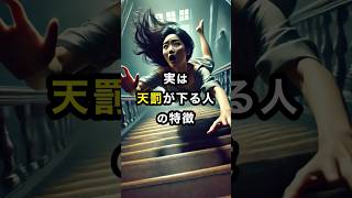 【注意】実は天罰が下る人の特徴 #スピリチュアル #開運 #運気 #占い #おすすめ #不思議 #shorts #言霊 #最強開運 #神様 #天罰 #trending