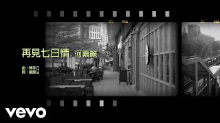 何嘉麗 Susanne Ho - 再見七日情