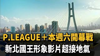 淡水小孩不怕冷! 新北國王超接地氣形象片出爐－民視新聞