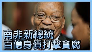 百億南非新總統上台 打擊貪腐動起來【央廣國際新聞】
