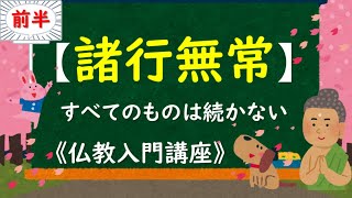 【諸行無常】～すべてのものは続かない～（前半）《仏教入門講座》