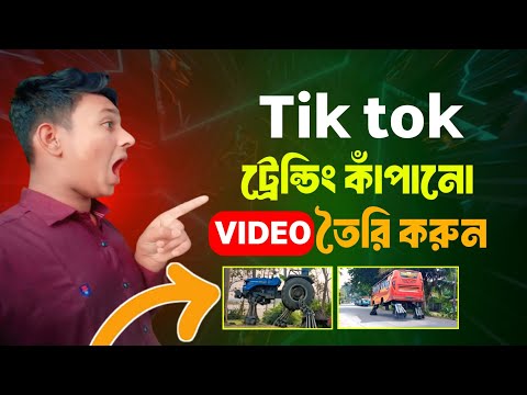 টিকটক ট্রেন্ডিং কাঁপানো 😍 ভিডিও তৈরি করুন। How to tik Tok tending video editing