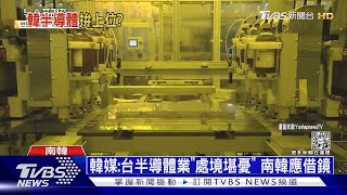 美中晶片戰遭「掐脖子」 南韓半導體業陷困境｜十點不一樣20230111@TVBSNEWS01