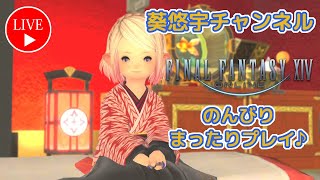 【ファイナルファンタジーXIV／FF14】★黄金のレガシー★【初心者歓迎・参加型】メインキャラの日課のデイリールレをのんびり消化♪【PS5版】2025/07/24♪