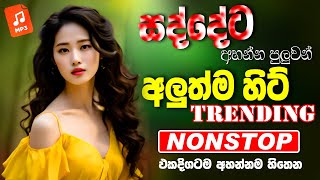 Trending Sinhala Band Nonstop | Sinhala Sindu | Best New Sinhala Songs Collection | Sinhala New Song